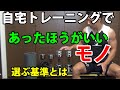 自宅トレーニングであったほうがいいモノ その選ぶ基準とは ダンベルやベンチはどういうのがいいのか?筋トレグッズ