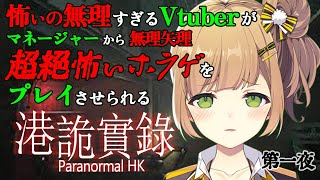 / ぽんじゅーる🍊 - 【#ParanormalHK】初ホラゲ、閲覧注意です。【#Vtuber】