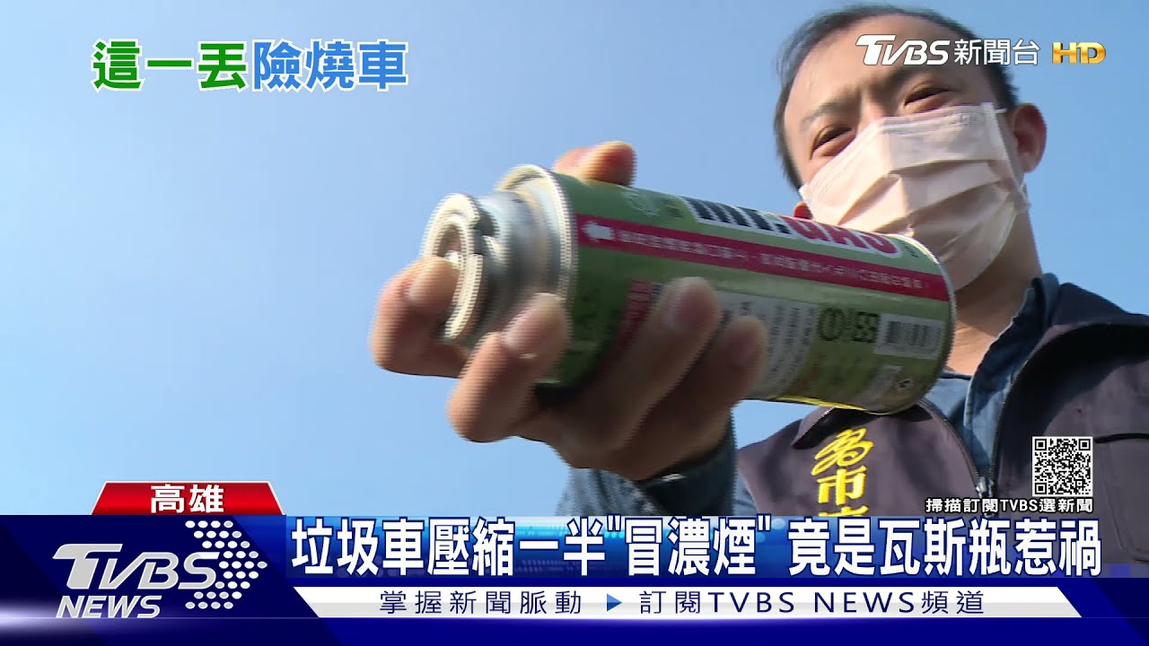 垃圾車壓縮一半「冒濃煙」 竟是瓦斯瓶惹禍