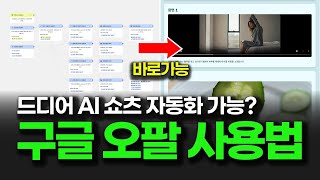 구글 오팔 Opal 완벽가이드 (+쇼츠자동화 프로젝트)