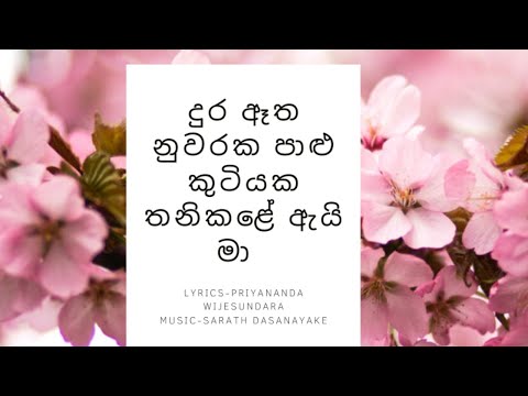 දුර ඈත නුවරක පාළු කුටියකතනිකළේ ඇයි මා |Dura Atha Nuwaraka! | නිර්මලී| Nirmalee|Neela