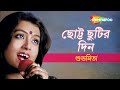 Chhotto Chhutir Din - Subhamita | ছোট্ট ছুটির দিন | Jodi Bondhu Hao | Audio Song | Shemaroo