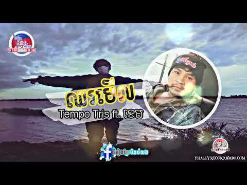 ឈរមេីល - Tempo Tris ft.ខេម [ Official Audio ]