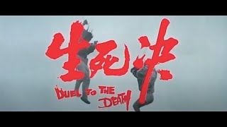 DUEL TO THE DEATH Original 1983 Trailer