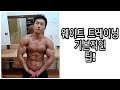 [한의빌더] 웨이트트레이닝 기본적인 팁.