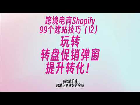 提升转化，收集线索！转盘弹窗用10块钱赠品怒赚500块？内含免费插件推荐！99个Shopify建站技巧（12）