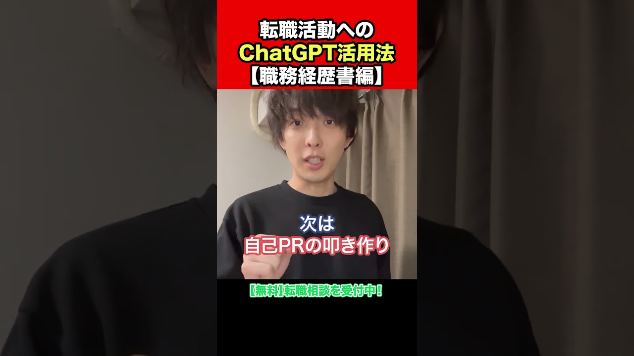 転職活動へのChatGPT活用法【職務経歴書編】 #shorts