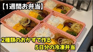 【1週間お弁当】飽きない！2種類のおかずで作る5日分の冷凍弁当
