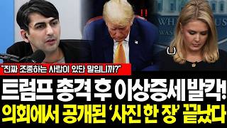 결국 공개된 사진 한 장 "와.." 트럼프 조종하는 실세 떴다, "와 이게 가능해요!?" 이럴수가, 온 세상에 드러난 트럼프 사진 미국 무너졌다