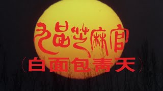 Download lagu 九品芝麻官之白面包青天 Hail The Judge 粵語 周星馳 張    敏 吳孟達 鍾麗緹 蔡少芬 苑瓊丹 程    東 徐錦江 倪    星 吳啟華 梁榮忠 1080P mp3 Download lagu 九品芝麻官之白面包青天 Hail The Judge 粵語 周星馳 張    敏 吳孟達 鍾麗緹 蔡少芬 苑瓊丹 程    東 徐錦江 倪    星 吳啟華 梁榮忠 1080P mp3