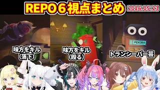 【REPO】6視点まとめ（2026.05.23）【ホロライブ切り抜き/戌神ころね/兎田ぺこら/綺々羅々ヴィヴィ/白上フブキ/角巻わため/輪堂千速】