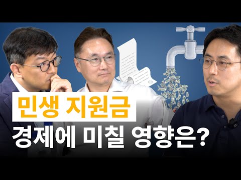 민생 회복 지원금은 경제 구원투수가 될 수 있을까? 실물 경제에 미칠 영향은? / 투자브리핑