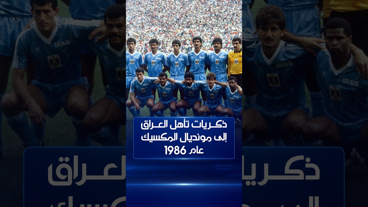 فيديو | قصة تأهل المنتخب العراقي إلى مونديال المكسيك عام 1986 | حلم المونديال