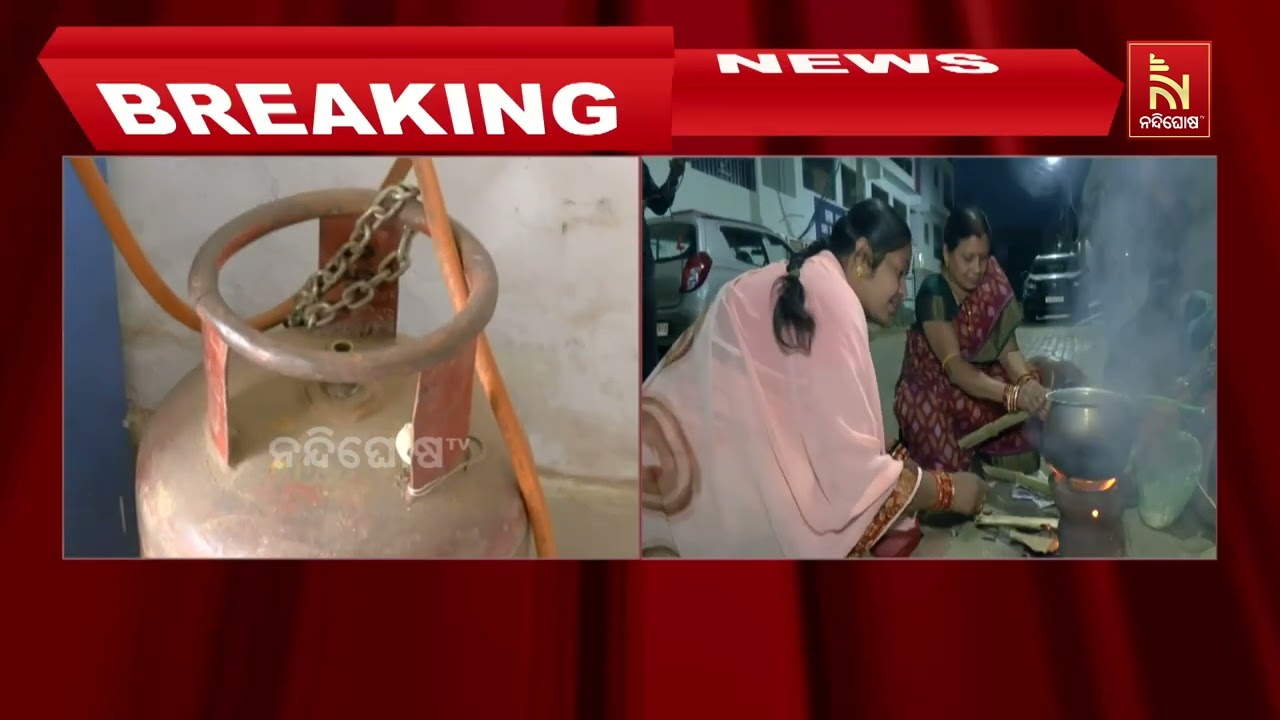 ରାସ୍ତା ଉପରେ କାଠରେ ରୋଷେଇ କରି ଗ୍ୟାସ ଯୋଗାଇବାକୁ ସରକାର?