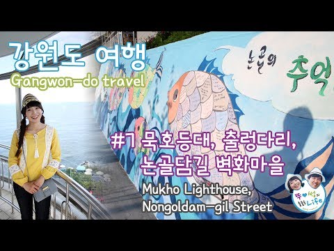 #7 묵호등대, 출렁다리, 논골담길 벽화마을 - 강원도여행 Mukho Lighthouse, Nongoldam-gil Street [뚜&썽의 룰룰루 Life]
