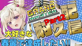 【スト6 /Ｍ春麗】Part2！耐久配信！グラマス目指して！【IBUSHIGIN/Vtuber】