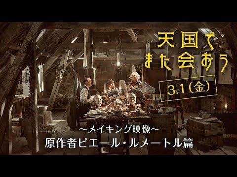 映画『天国でまた会おう』「完璧な映画化のお手本」と太鼓判！原作者ピエール・ルメートルインタビュー映像