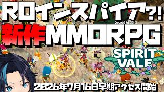 ROインスパイアな新作MMORPGを試してみる【SpiritVale/スピリットヴェイル】るじくにVTuber雑談配信