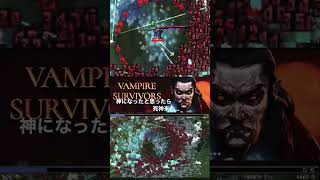 VAMPIRE SURVIVORS コイツ倒せるの？