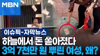 [자막뉴스] 하늘에서 돈 쏟아졌다…3억 7천만 원 뿌린 여성, 왜? | 이슈픽