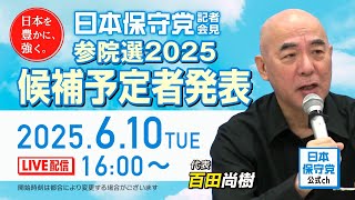 R7 06/10 日本保守党 定例記者会見