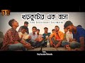 Khor Kutar Ek Basa -Monir Khan Ft Cover King Gossainbari Shatmatha ,STV ,Dhunat ,Bogra
