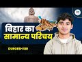 Complete Bihar GK बिहार का सामान्य परिचय Bihar GK By Durgesh S