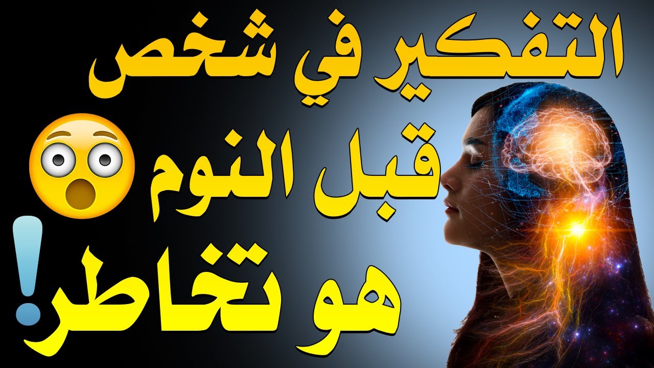 التفكير في شخص قبل النوم يعتبر تخاطر في هذه الحالات..تعرفوا عليها