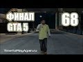 GTA 5. Прохождение. Концовка 3. Смерть Майкла. 