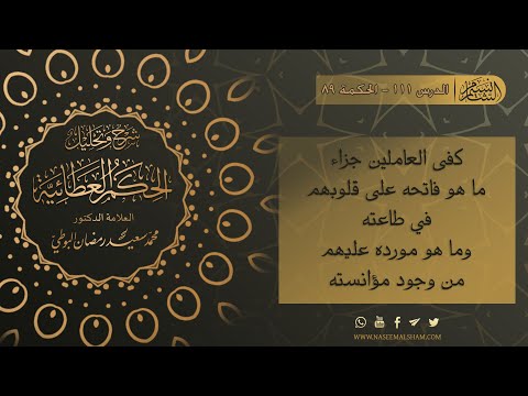 الحكم العطائية للإمام البوطي | الدرس 111  - الحكمة 89