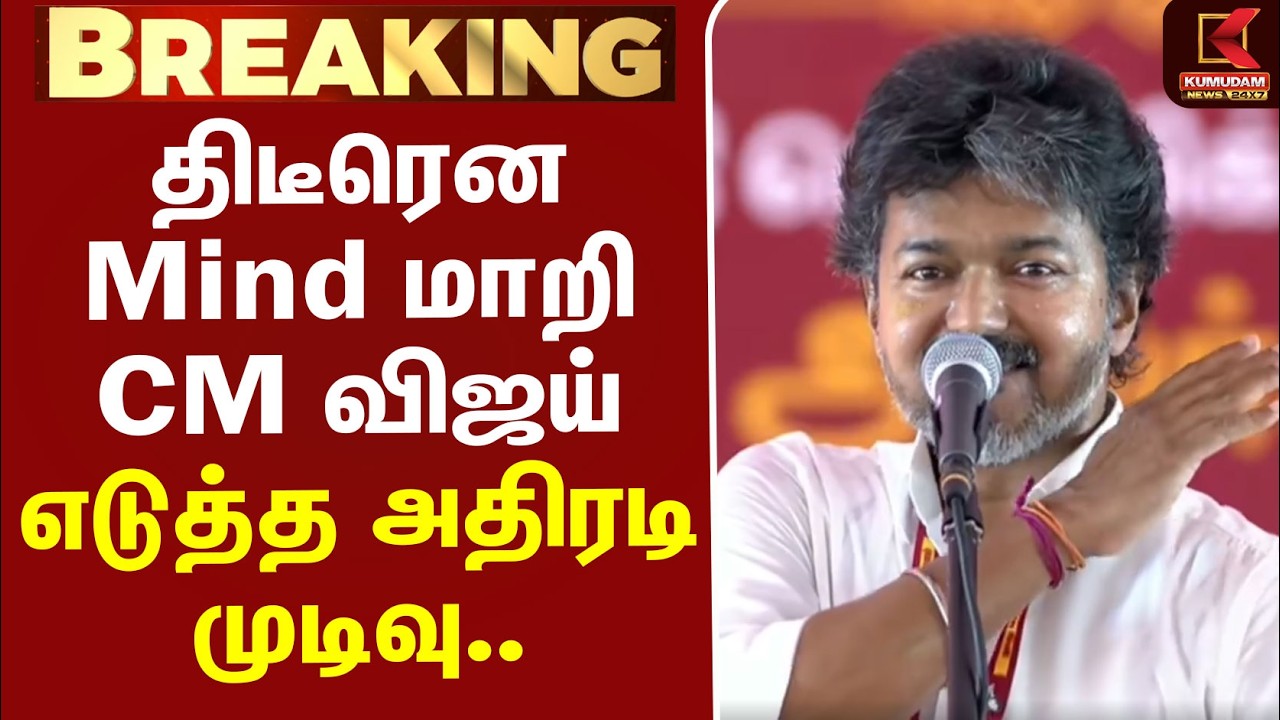 BREAKING | CM Vijay Campaign | திடீரென Mind மாறி CM விஜய் எடுத்த அதிரடி முடிவு.. | Mathuranthakam
