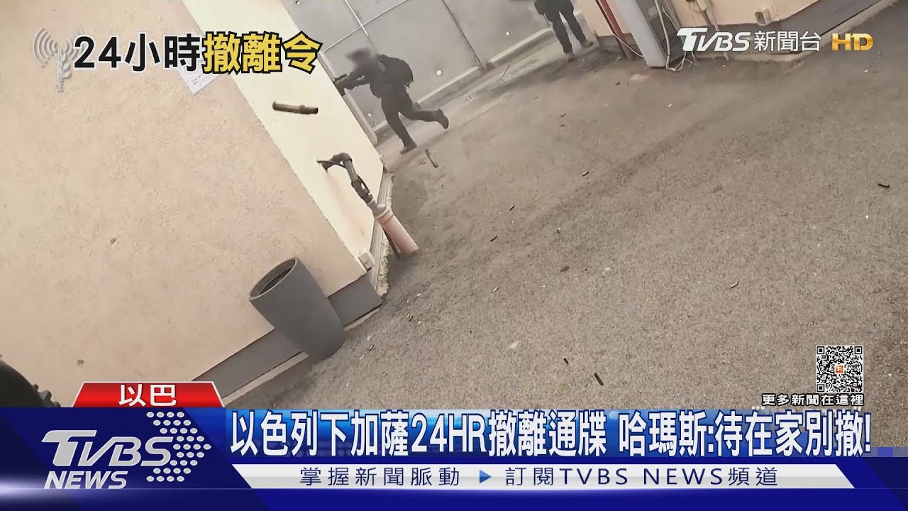 以色列下加薩24HR撤離通牒 哈瑪斯:待在家別撤!