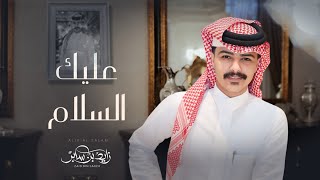 كلمات اغنية عليك السلام زايد بن سابر