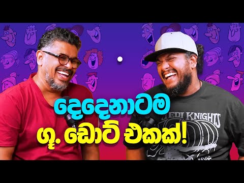 දෙදෙනාටම ගූ ඩොට් එකක්! - Bakannila - by Gune Aiya