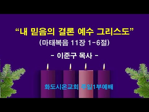 (대림절 3-1) 내 믿음의 결론 예수 그리스도 (영상)