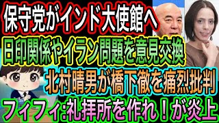 【日本保守党】がインド大使館へ！日印関係深化へ／フィフィの礼拝所作れに保守派大荒れ／北村晴男が橋下徹を痛烈批判