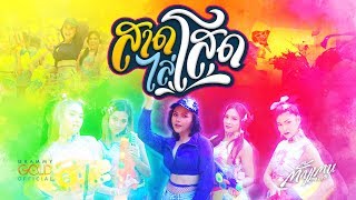 สาดไล่โสด – ตั๊กแตน ชลดา