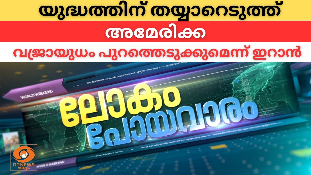 Lokam Poya Varam | ലോകം പോയവാരം | World News