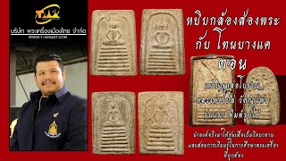 พระเนื้อผง วัดเฉลิมพระเกียรติ จ.นนทบุรี หยิบกล้องส่องพระกับโทนบางแค พระเนื้อผง วัดเฉลิมพระเกียรติ จ.นนทบุรี หยิบกล้องส่องพระกับโทนบางแค