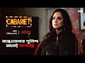 সন্ধ্যেবেলায় পুলিশ মানেই অশান্তি Cabare