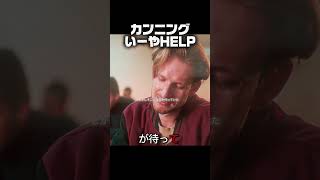 カンニングいやHELP #映画レビュー #映画紹介 #fypシ