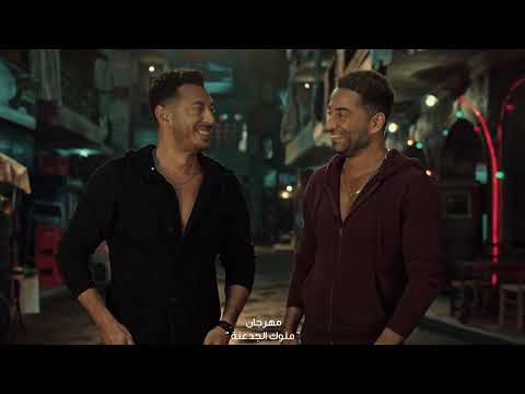 أغنية مهرجان ملوك الجدعنة غناء عمرو سعد و مصطفى شعبان ومصطفى الدجوي ومحمد زيزو