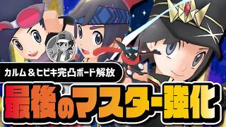【最後のマスター強化】チャンピオンカルム＆マジコスヒビキが完凸ボード解放！チャンピオンヨウは今でも引くべきか完全解説【ポケマス】