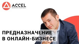 Павел Кочкин: как найти предназначение в онлайн-бизнесе