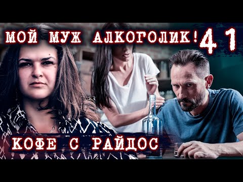 Мой муж алкоголик! // КОФЕ С РАЙДОС. Эпизод 41