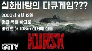 실제 러시아 핵잠수함 어뢰폭발 침몰사고를 다룬 다큐게임 'KRUSK' (PC) gameplayㅣG곤드래의 GGTV