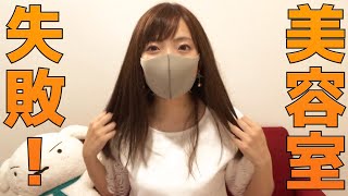 【後悔】久しぶりの美容室で失敗！・・・ああああああ！