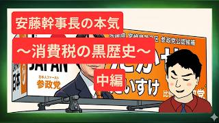 【考察動画】 中編 参政党安藤幹事長の本気～消費税の黒歴史～