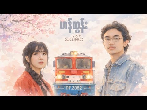 ဟန်ထွန်း - အလံစိမ်း [Official MV]