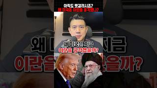 왜 미국은 지금 이란을 공격했을까?